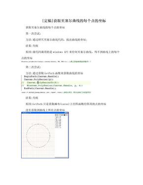 [定稿]获取贝塞尔曲线的每个点的坐标