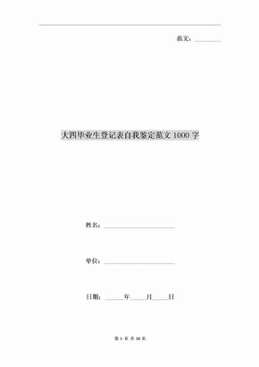 大四毕业生登记表自我鉴定范文1000字