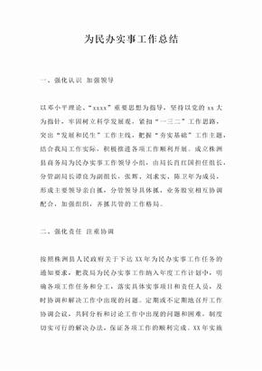为民办实事工作总结