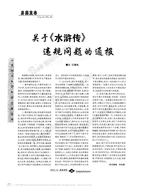 王重旭. 关于《水浒传》违规问题的通报[J]. 政府法制,2003,(12)