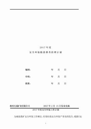 2017年安全环保工作计划