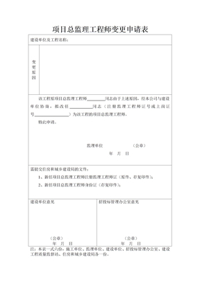 项目总监理工程师变更申请表