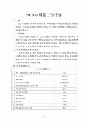 2018年质量工作计划