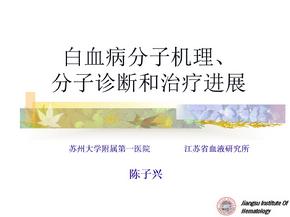 白血病发生的分子机理-分子诊断和治疗进展