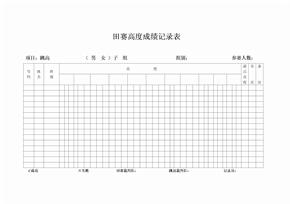 高度记录表