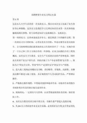 道路桥梁专业实习周记5篇