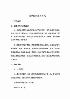 防洪防汛方案