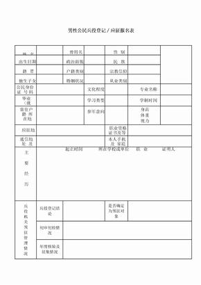 男性公民兵役登记应征报名表