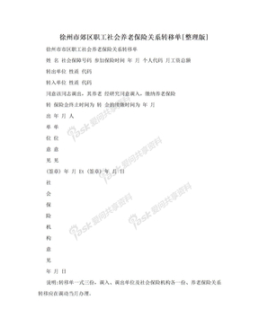 徐州市郊区职工社会养老保险关系转移单[整理版]