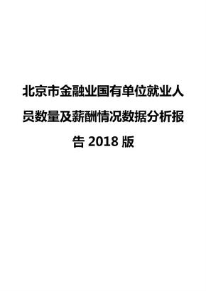 北京市金融业国有单位就业人员数量及薪酬情况数据分析报告2018版