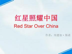 红星照耀中国PPT