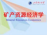 矿产资源经济学9