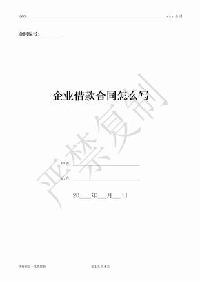 企业借款合同怎么写-(优质文档)