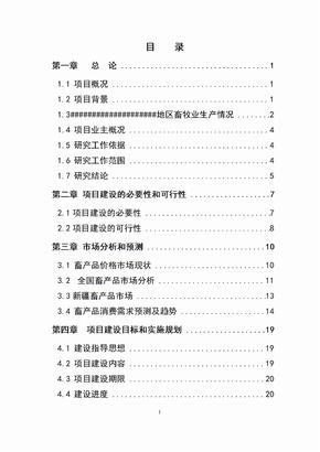 畜牧公司养殖基地建设项目可行性研究报告