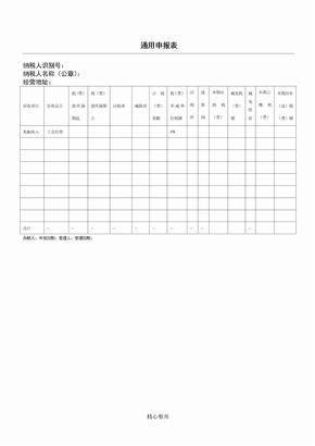 通用申报表格模板