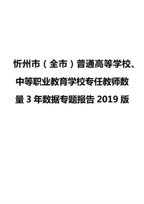 忻州市（全市）普通高等学校、中等职业教育学校专任教师数量3年数据专题报告2019版