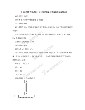 ☆高考物理总复习怎样计算瞬时加速度临界问题