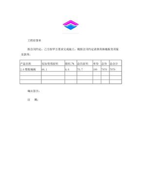 地板工程结算单