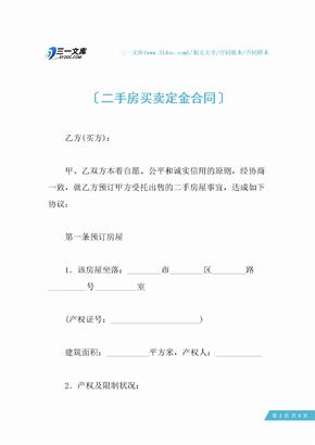 二手房买卖定金合同 (2)