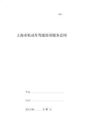 上海市机动车驾驶培训服务合同协议书范本[1]
