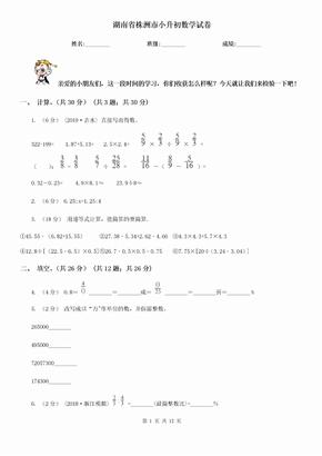 （小学考试）湖南省株洲市小升初数学试卷