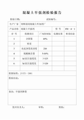 混凝土外加剂检验报告(出厂)