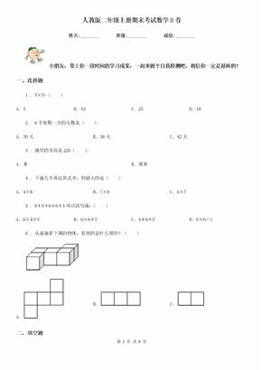 人教版二年级上册期末考试数学B卷