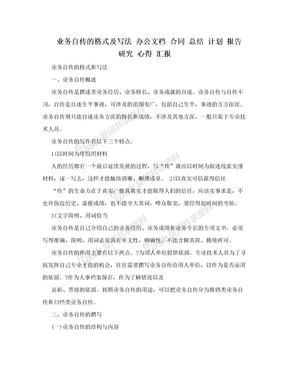 业务自传的格式及写法 办公文档 合同 总结 计划 报告 研究 心得 汇报