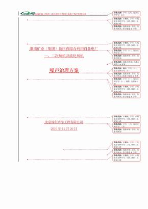 电厂噪声治理投标方案