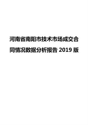 河南省南阳市技术市场成交合同情况数据分析报告2019版
