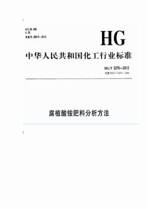 腐植酸铵肥料分析方法HGT3276-2012