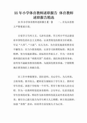 XX年小学体育教师述职报告 体育教师述职报告精选