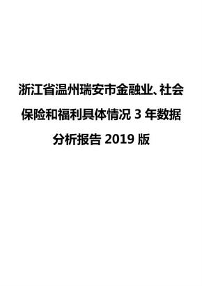 浙江省温州瑞安市金融业、社会保险和福利具体情况3年数据分析报告2019版
