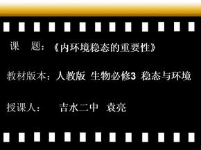 内环境稳态的重要性说课稿