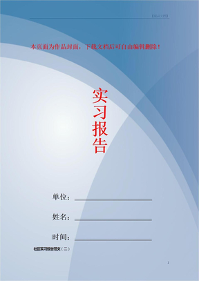 社区实习报告范文