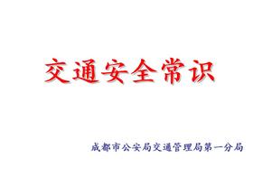 38交通安全常识