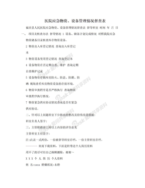 医院应急物资、设备管理情况督查表