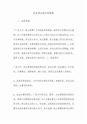 X公司工会工作制度