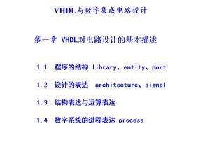 VHDL与数字集成电路设计VHDL1-4