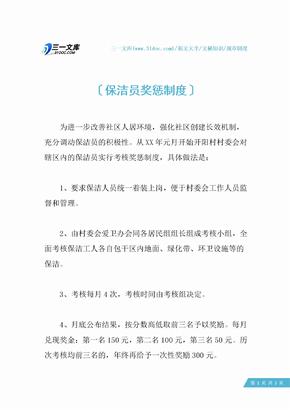 保洁员奖惩制度