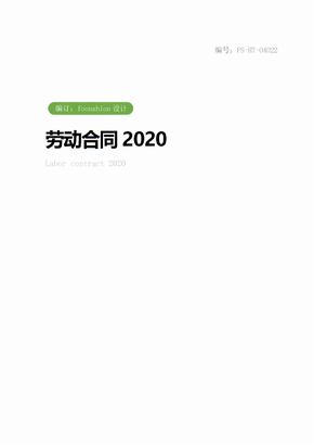 劳动合同范本2020_1