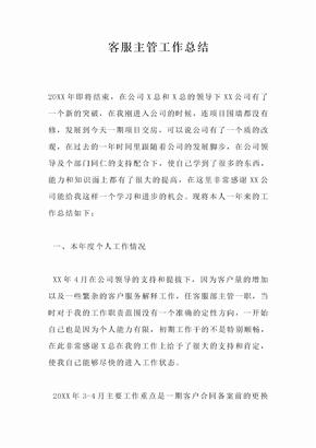 客服主管工作总结