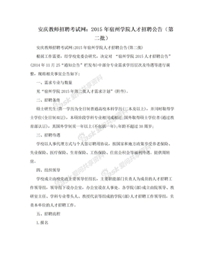 安庆教师招聘考试网：2015年宿州学院人才招聘公告（第二批）