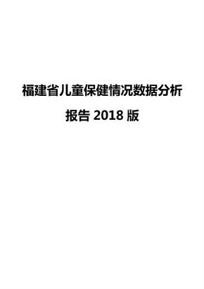 福建省儿童保健情况数据分析报告2018版