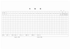 考勤表表格 格式