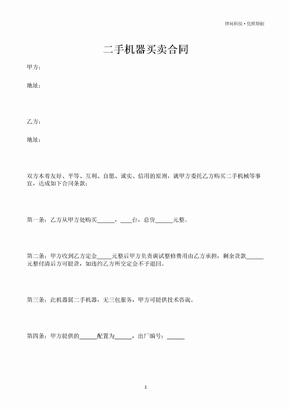 二手机器买卖合同（专业版）