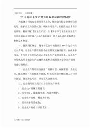 公司2013年安全生产费用提取和使用管理制度