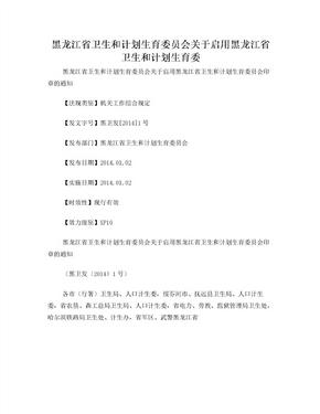 黑龙江省卫生和计划生育委员会关于启用黑龙江省卫生和计划生育委