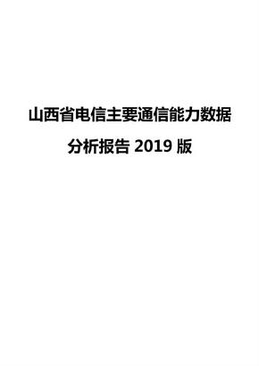 山西省电信主要通信能力数据分析报告2019版