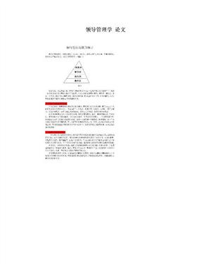 领导管理学 论文